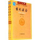 古代汉语（校订重排本）第一、二册12册  王力 中华书局  共两2本