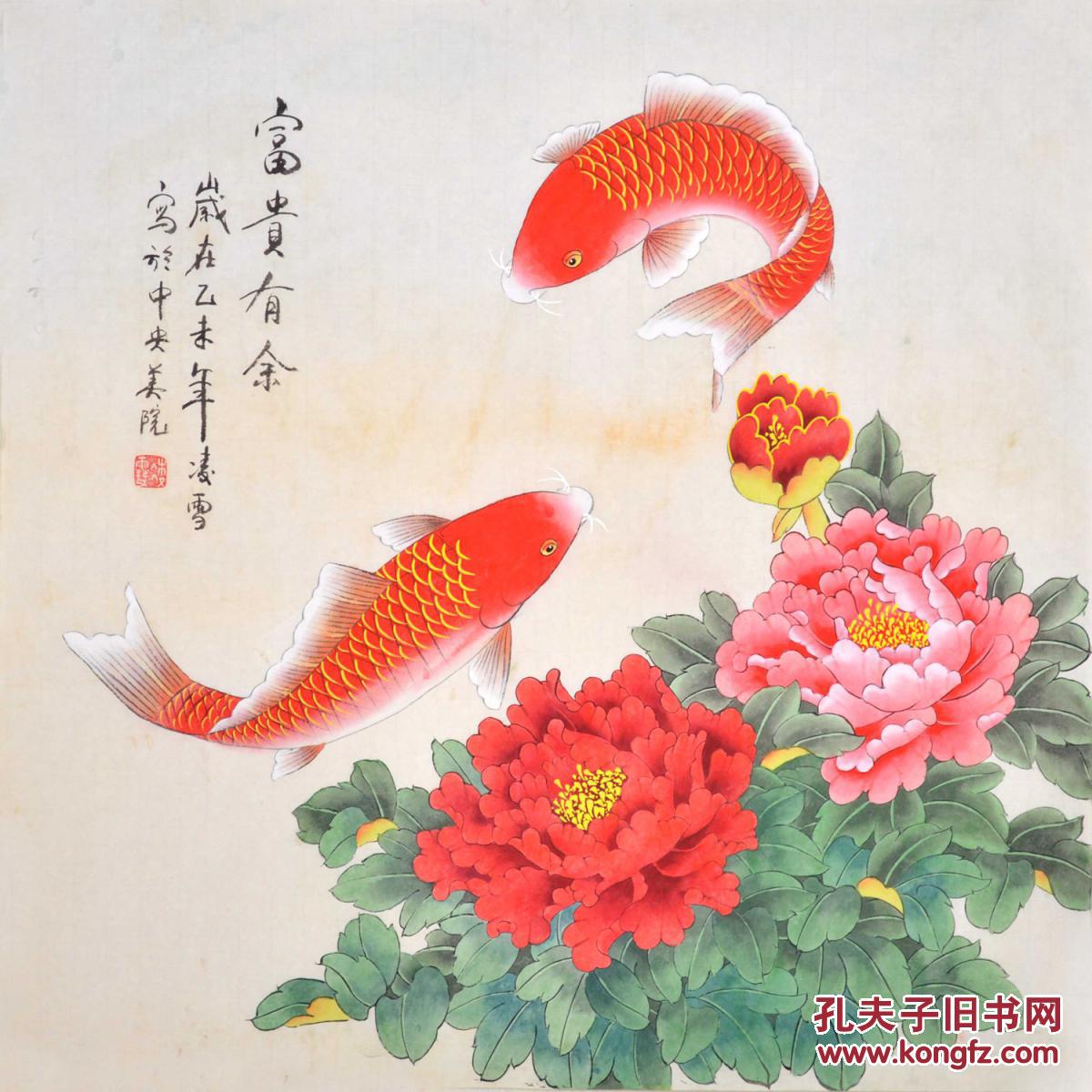 中央美院凌雪国画花鸟画《富贵有余》hn3331 拍品编号:19881823