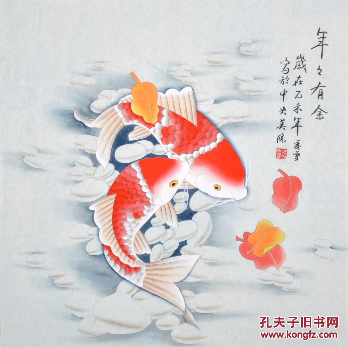 中央美院凌雪国画花鸟画《连年有余》hn3340