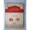 1971年火红年代的课本： 辽宁省中学试用课本--数学（第三册）