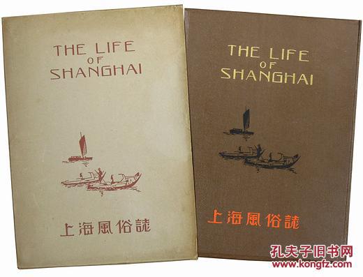 1939年 上海风俗志 田中良三尚美堂 孔夫子旧书网