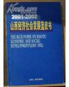 山西經濟社會發展藍皮書:2001～2002