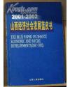 山西经济社会发展蓝皮书:2001～2002