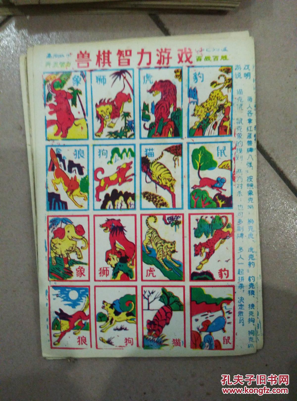 80年代 整版小洋画 兽棋智力游戏