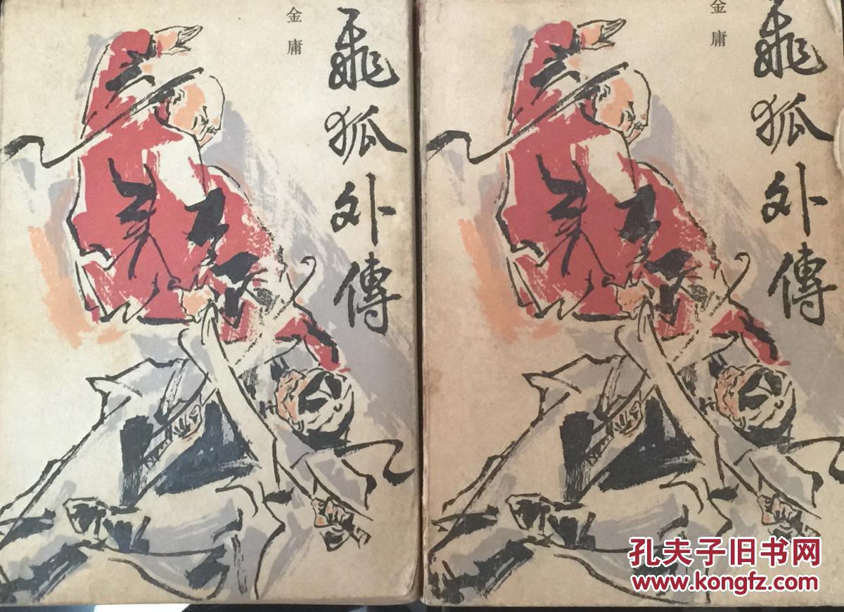 金庸 飞狐外传 山东图书贸易 一版一印 插图版 拍品编号:17620957