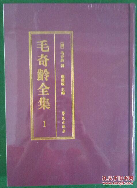 毛奇龄全集(全40册16开精装)