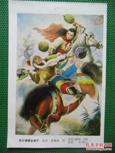 岳云锤震金禅子