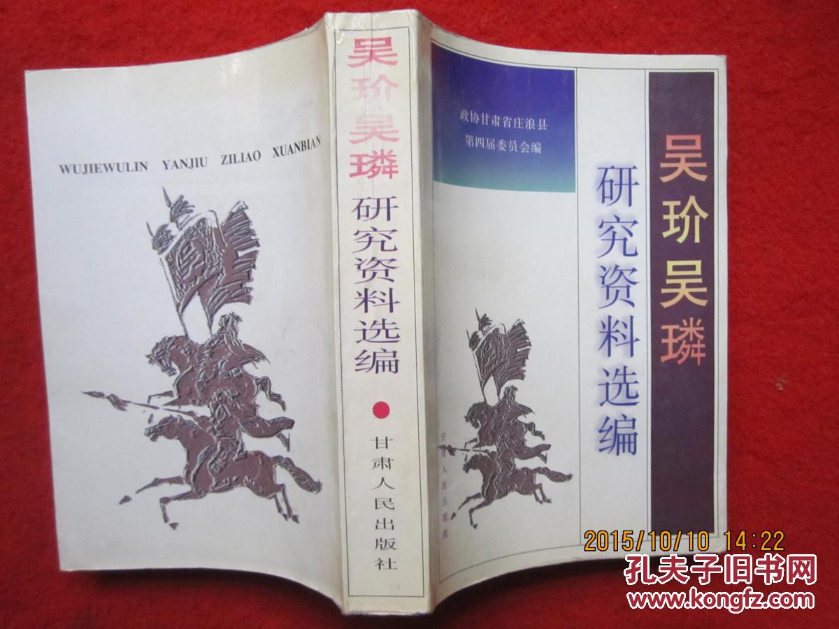 吴玠吴璘研究资料选编