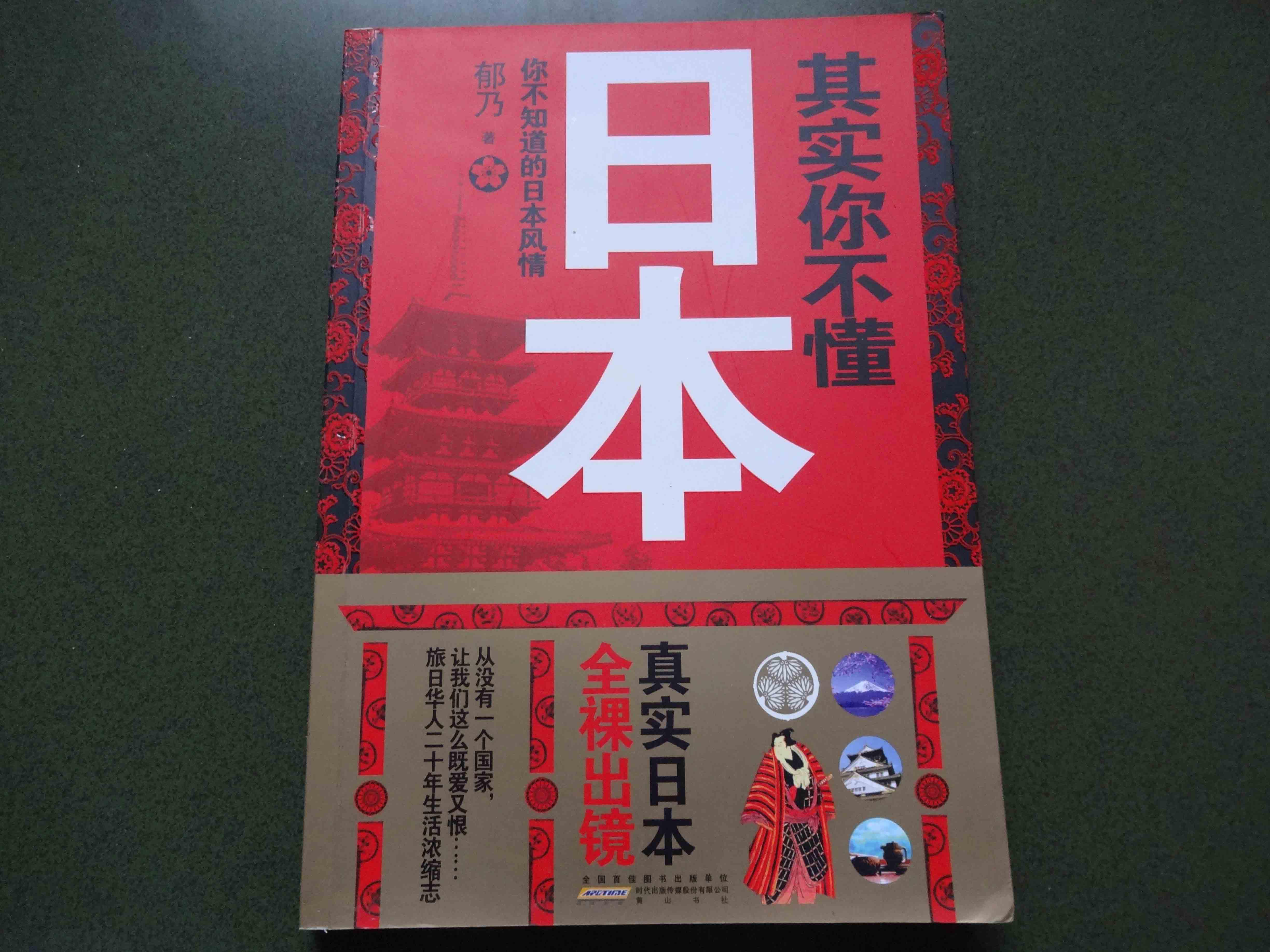 其实你不懂日本 : 你不知道的日本风情