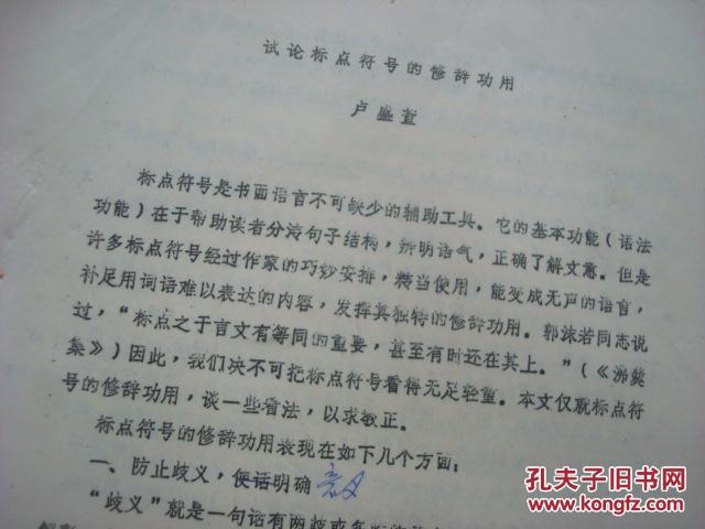 1984年中国修辞学会华东分会第三届年会论文--卢盛萱教授油印稿《标点符号的修辞功用