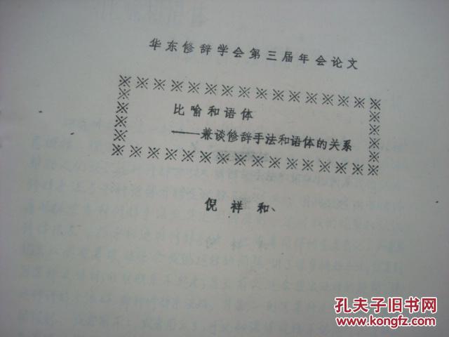 1984年中国修辞学会华东分会第三届年会论文--倪祥和教授油印稿《修辞手法和语体的关系》