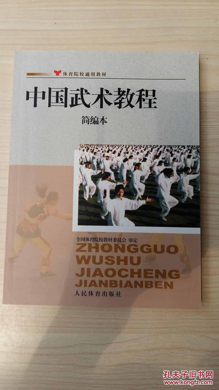 体育院校通用教材:中国武术教程简编本