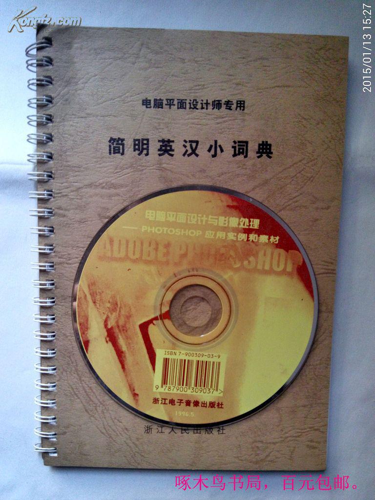 电脑平面设计师专用 简明英汉小词典 带PHOTOSHOP应用实例和素材光盘