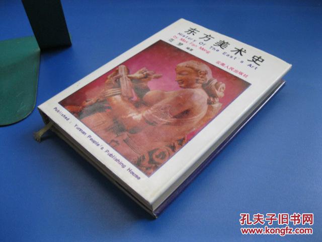 东方美术史,硬精装