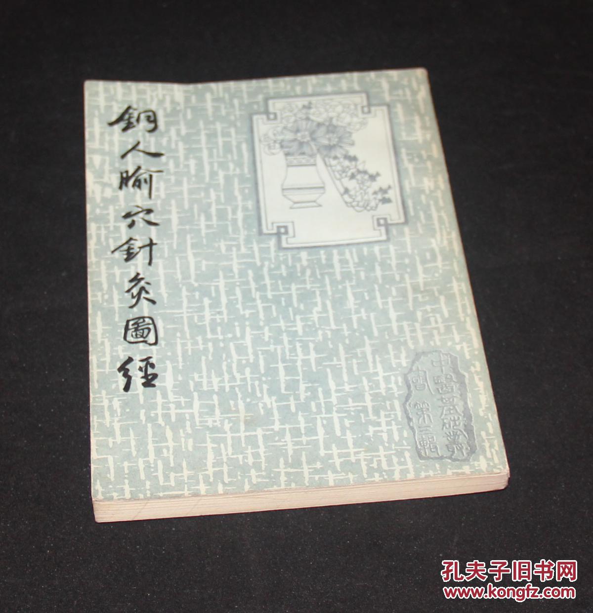 铜人腧穴针灸图经