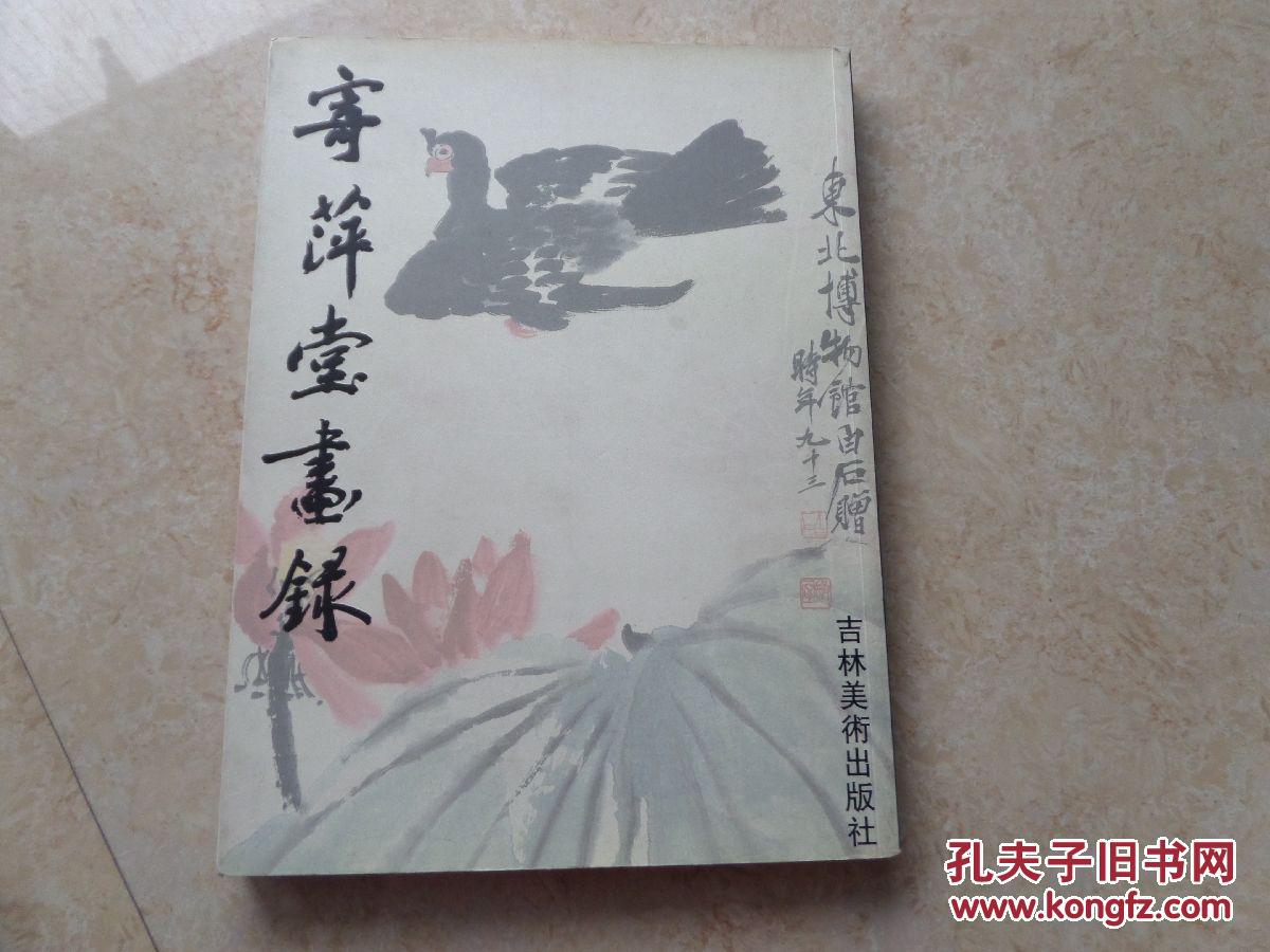 《寄萍堂画录》2000年1版1印2500册