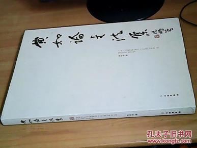 黄如论书法集(精装8开)