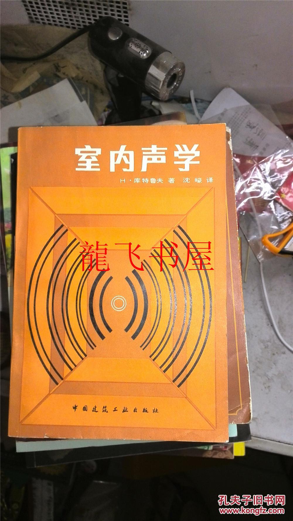 室内声学 一版一印