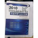 2010全国招标师职业水平考试考前冲刺与高分突破  招标采购专业实务