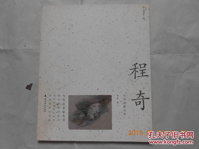 28125《程奇中国画作品集》一版一印，仅印1000册