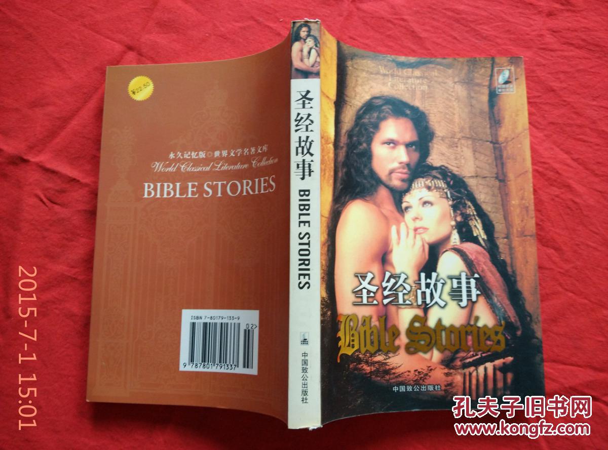 圣经故事