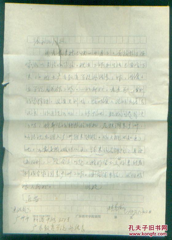 翻译家林基海1987年信札一通1页