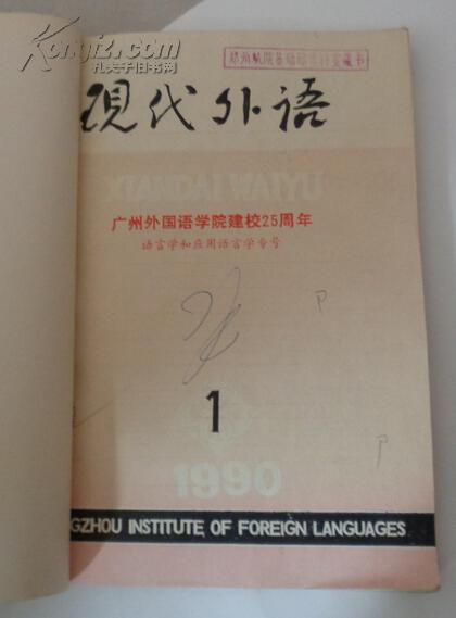 现代外语1990-季刊1-4全年 合订本 中英文