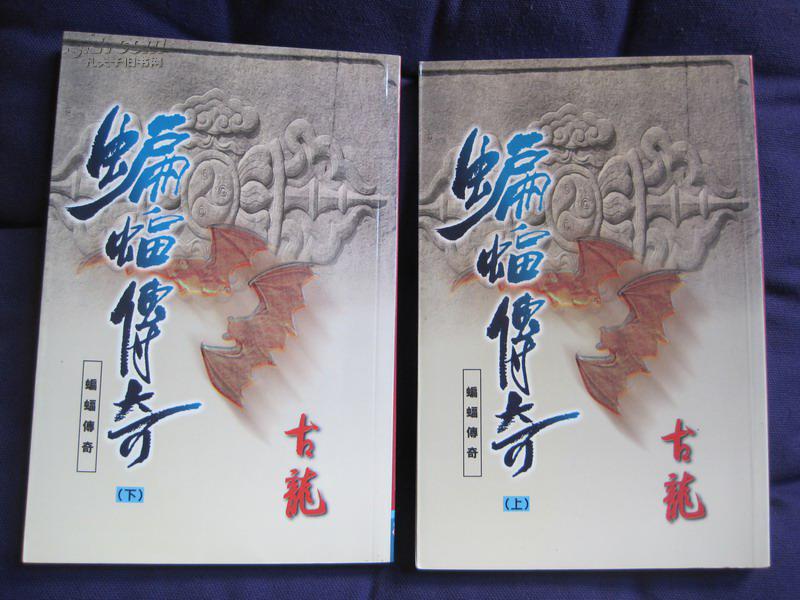 古龙作品集 楚留香传奇之蝙蝠传奇