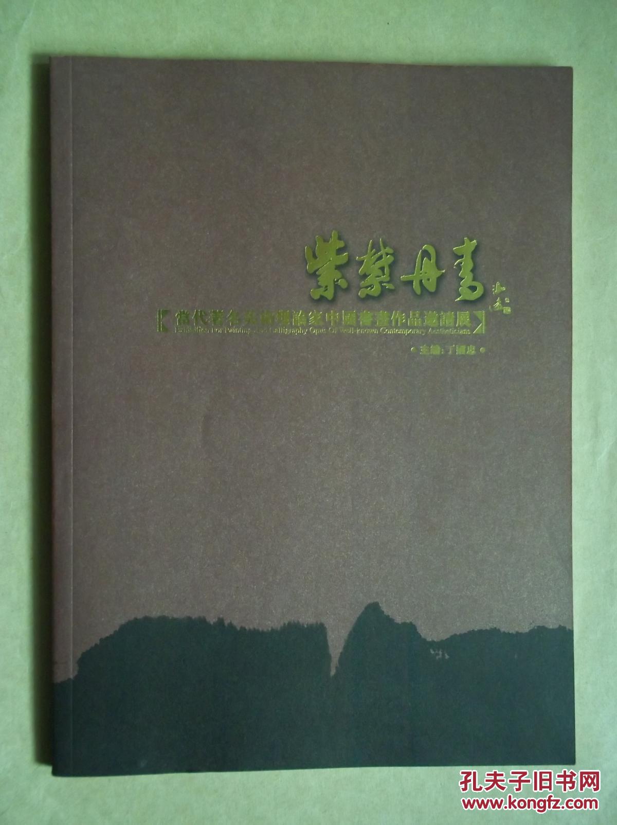 紫禁丹青  当代著名美术理论家中国书画作品邀请展