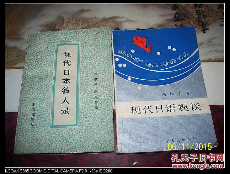 现代日本名人录 下册