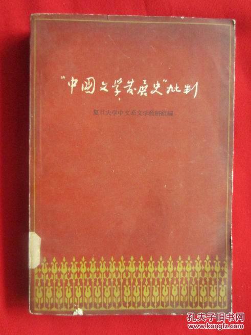 中国文学发展史批判