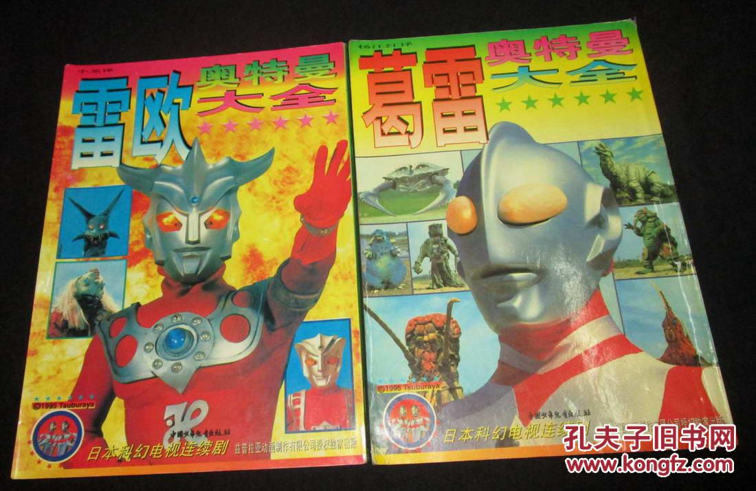 奥特曼大全,雷欧,葛雷,2本合售95年1版1印_小龙译_孔夫子旧书网