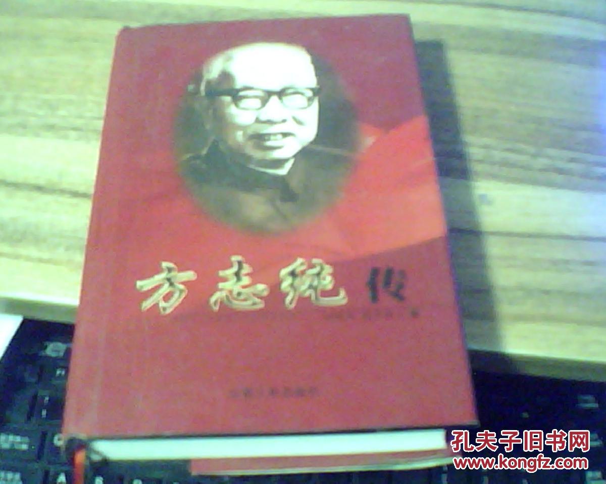 方志纯传_刘勉钰 胡少春_孔夫子旧书网