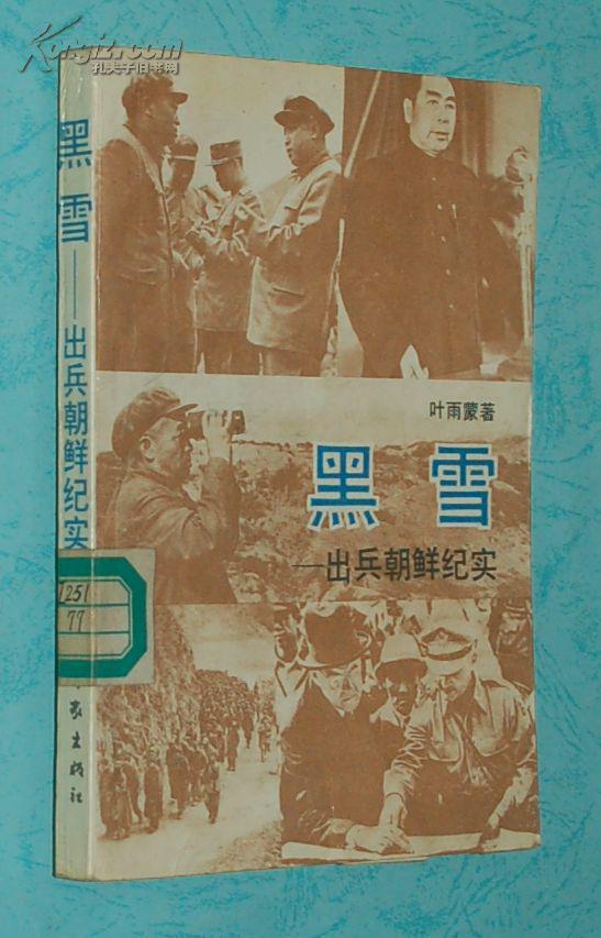 黑雪:出兵朝鲜纪实(1989-12一版2印/馆藏近9品/见描述)