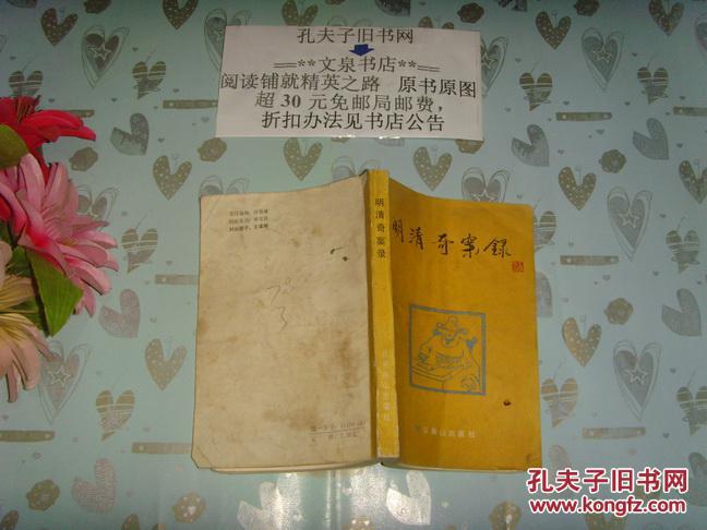 明清奇案录>文泉侦破类 7.5成新 50903-1