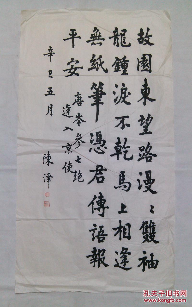 四川字画书法2001年老书法一幅 唐·岑参《逢入京使》