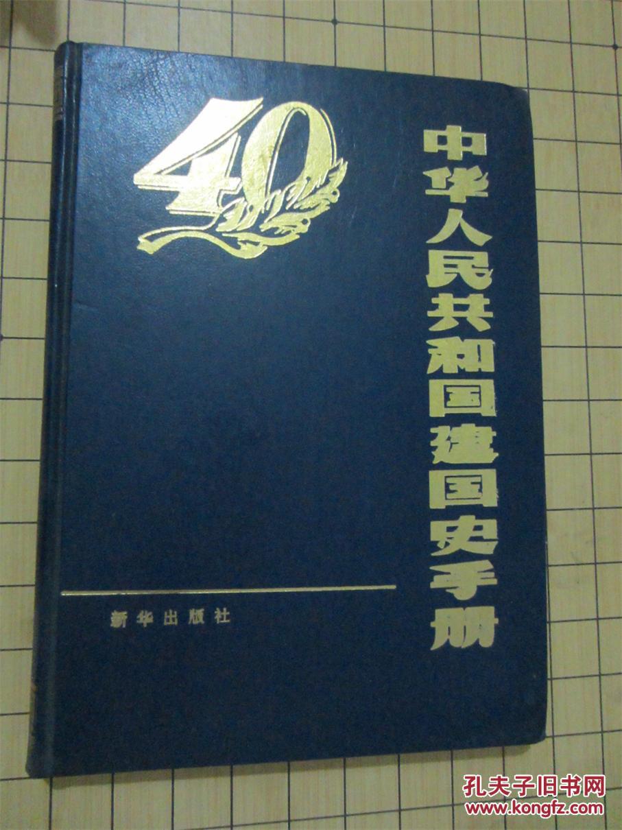 中华人民共和国建国史手册（精装)
