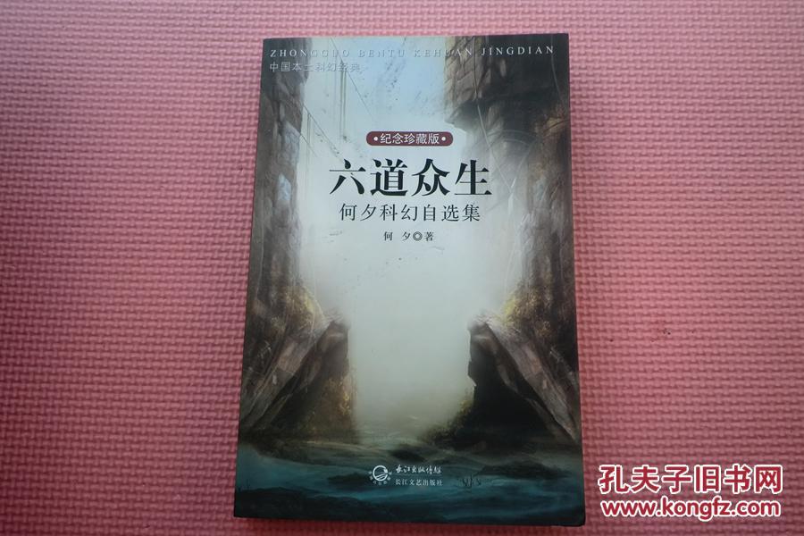 中国本土科幻经典 六道众生 何夕科幻自选集 纪念珍藏版