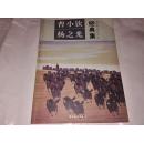 《曹小钦 杨之光 经典集》16开 2010年7月1版1印 印数3000