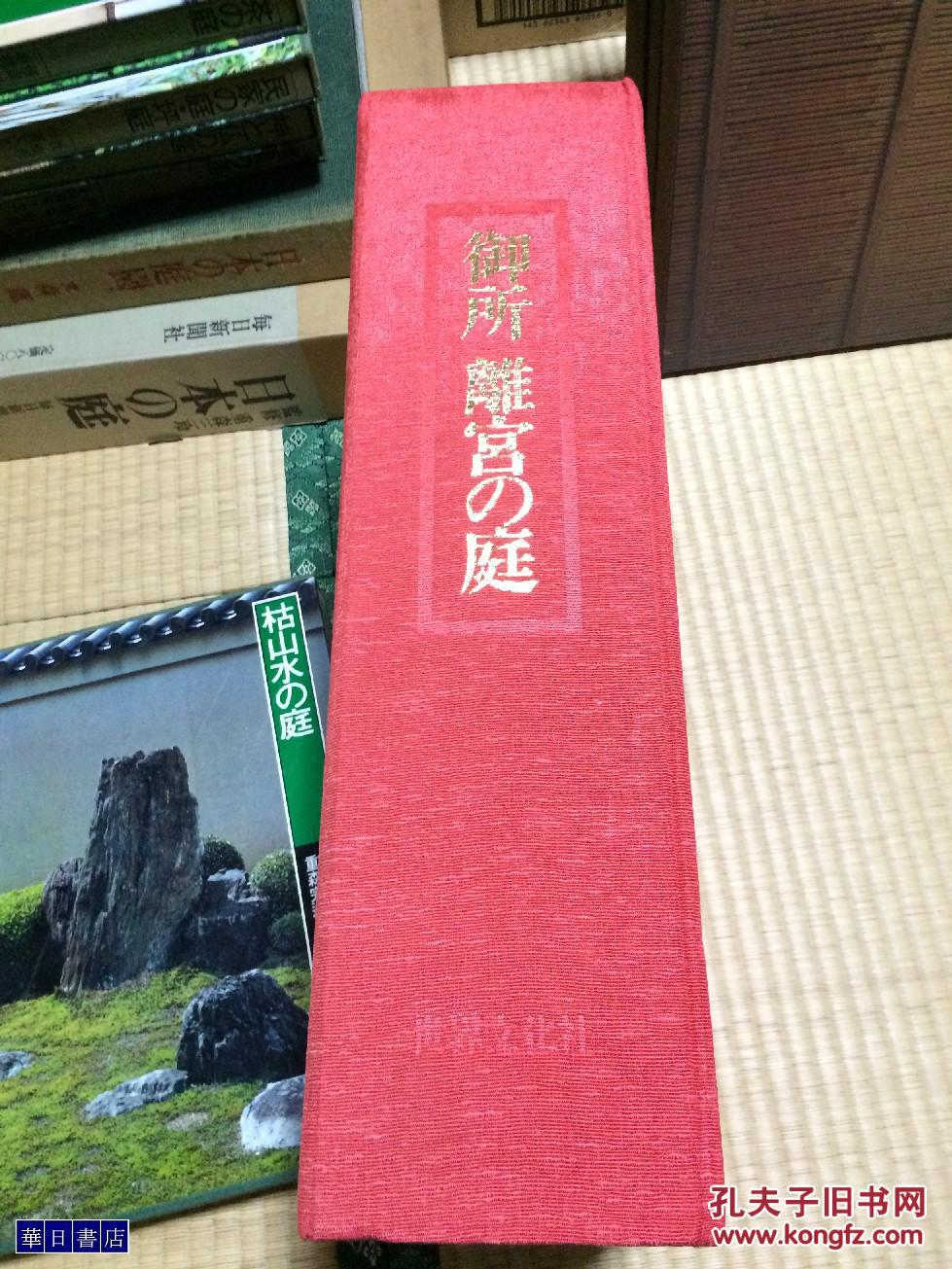 御所离宫之庭园京都御所仙洞御所桂离宫修学院离宫全3冊限定980部套有编号 超大型书约36斤重海运包邮货源紧张欲购从速 孔夫子旧书网