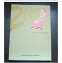 中国平安二十周年纪念邮册