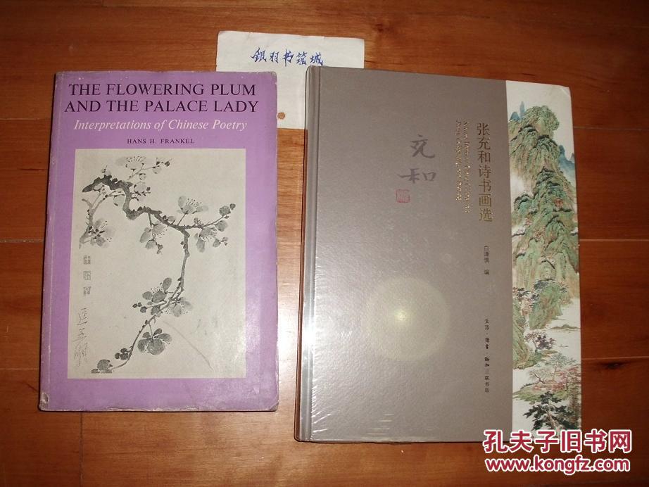 合璧〗张充和签名本《张充和诗书画选》/傅汉思签赠本《中国诗选译