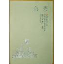 《余烬》双桨文丛 中国当代小说名作名评