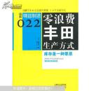 精益制造022：零浪费丰田生产方式