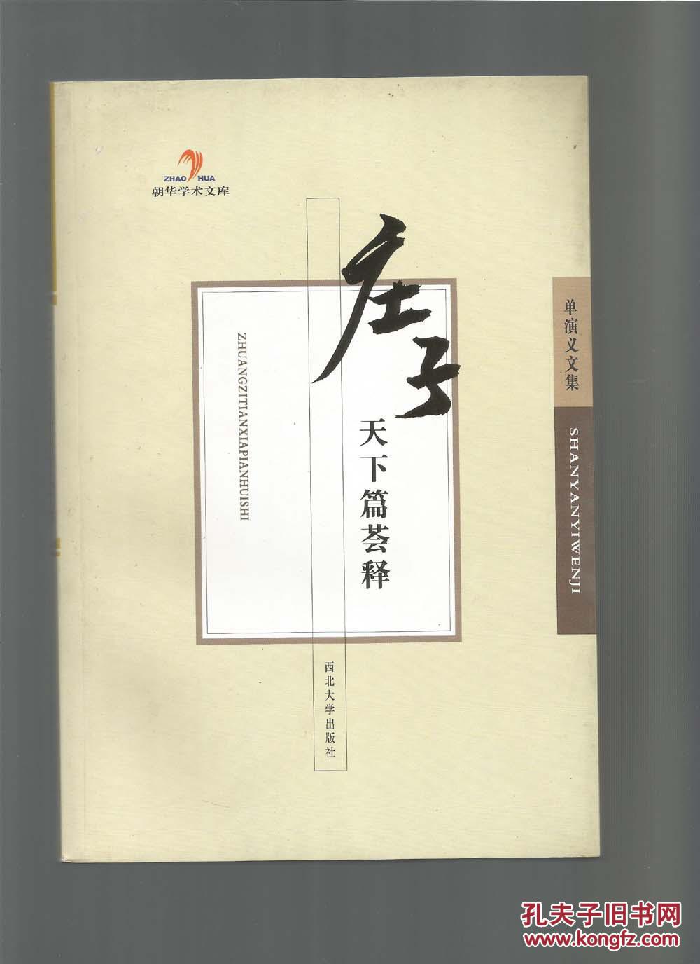 庄子天下篇荟释 -- 单演义文集