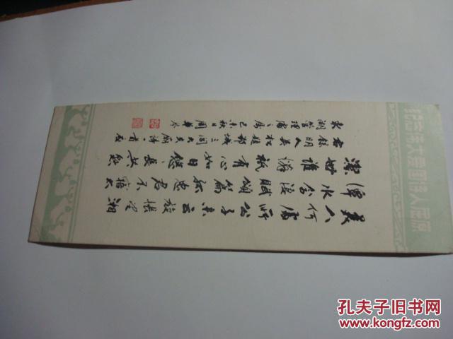 纪念伟大爱国诗人屈原书签2张估计70年代c15架