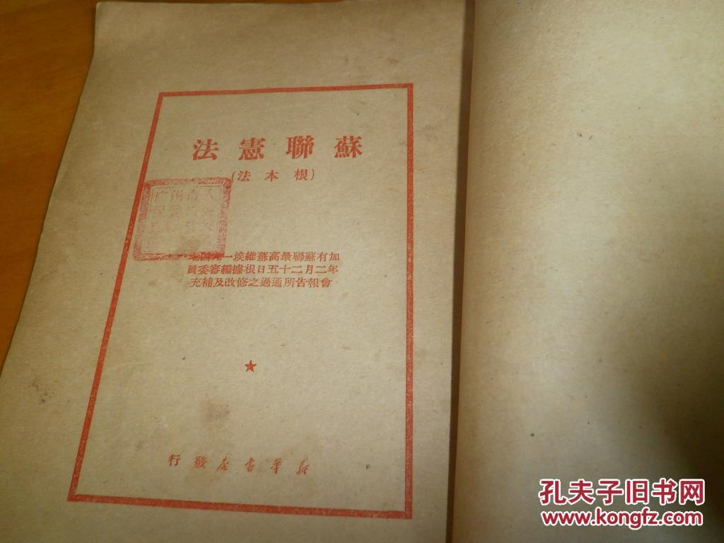 苏联宪法-------新华书店1949年8月华中版1版1印--馆藏书,品如图
