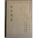 红宝书：毛泽东选集一：《持久战论》（1946年，日文，日本人民社刊行）国外出的最早毛选版本