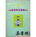 茶书网：《中国明清青花瓷器图录》