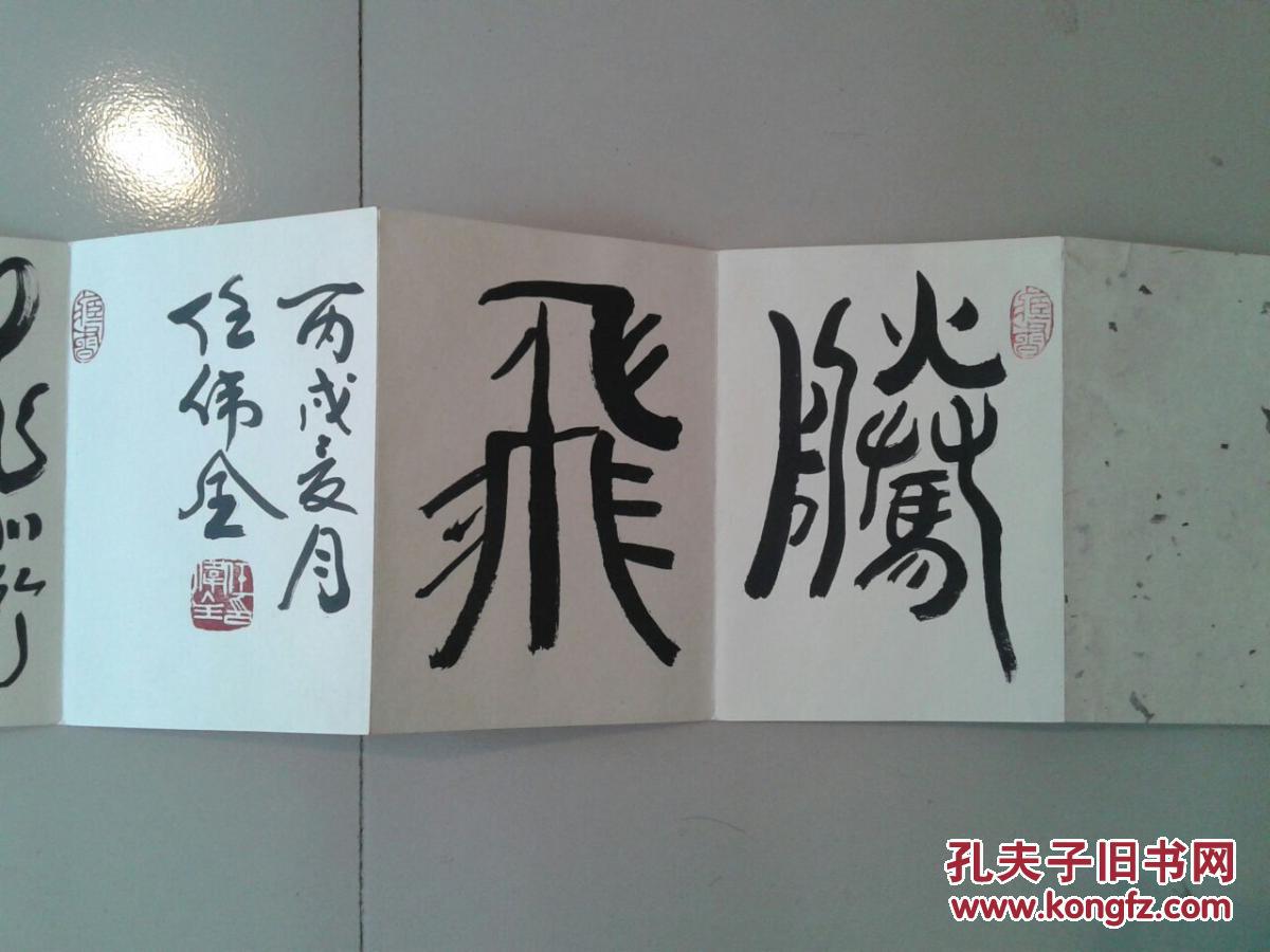 任伟全 书法作品 包真